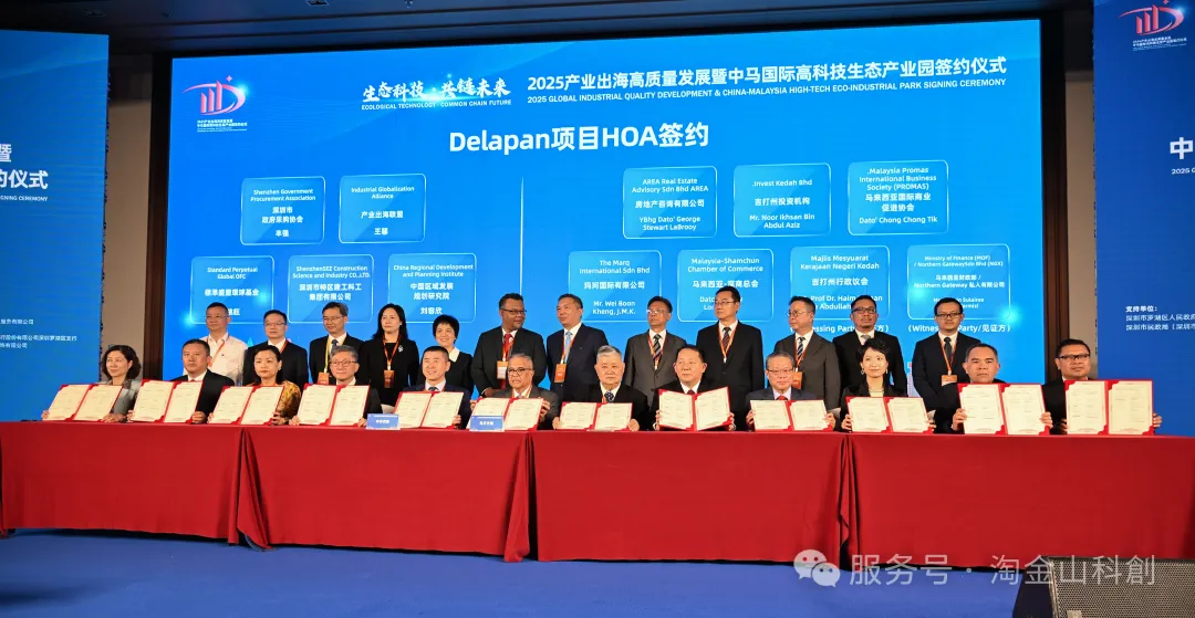 淘金山科創有限公司出席「2025產業全球化發展峰會暨中馬國際高科技生態產業園戰略合作簽約儀式