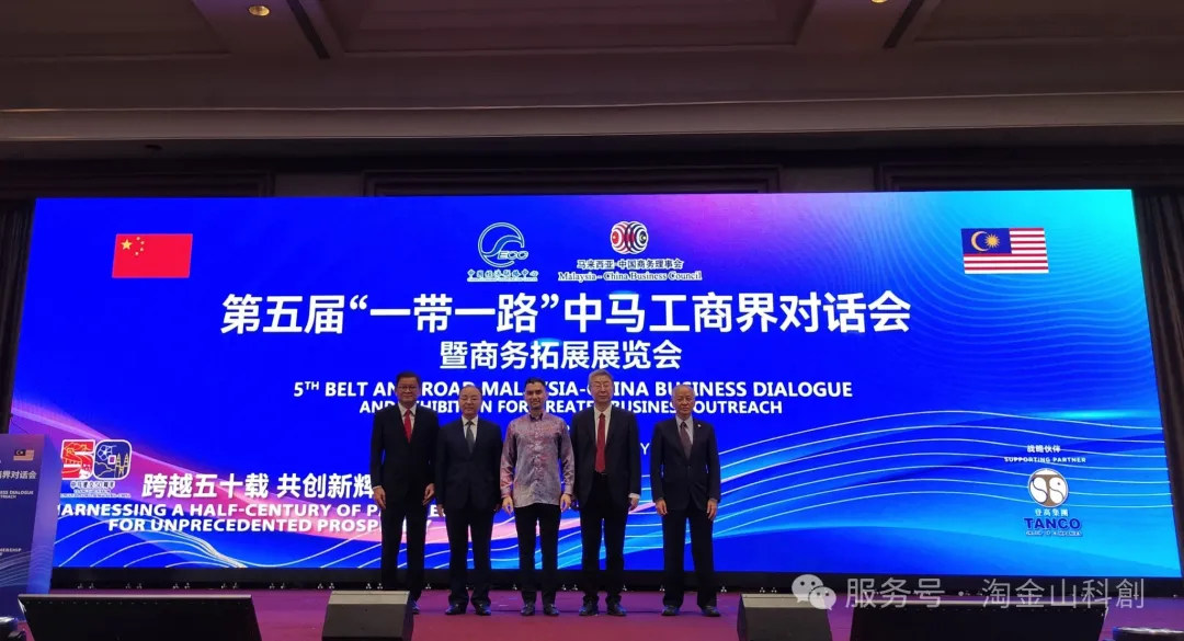 淘金山科創有限公司出席第五屆中馬工商界對話會