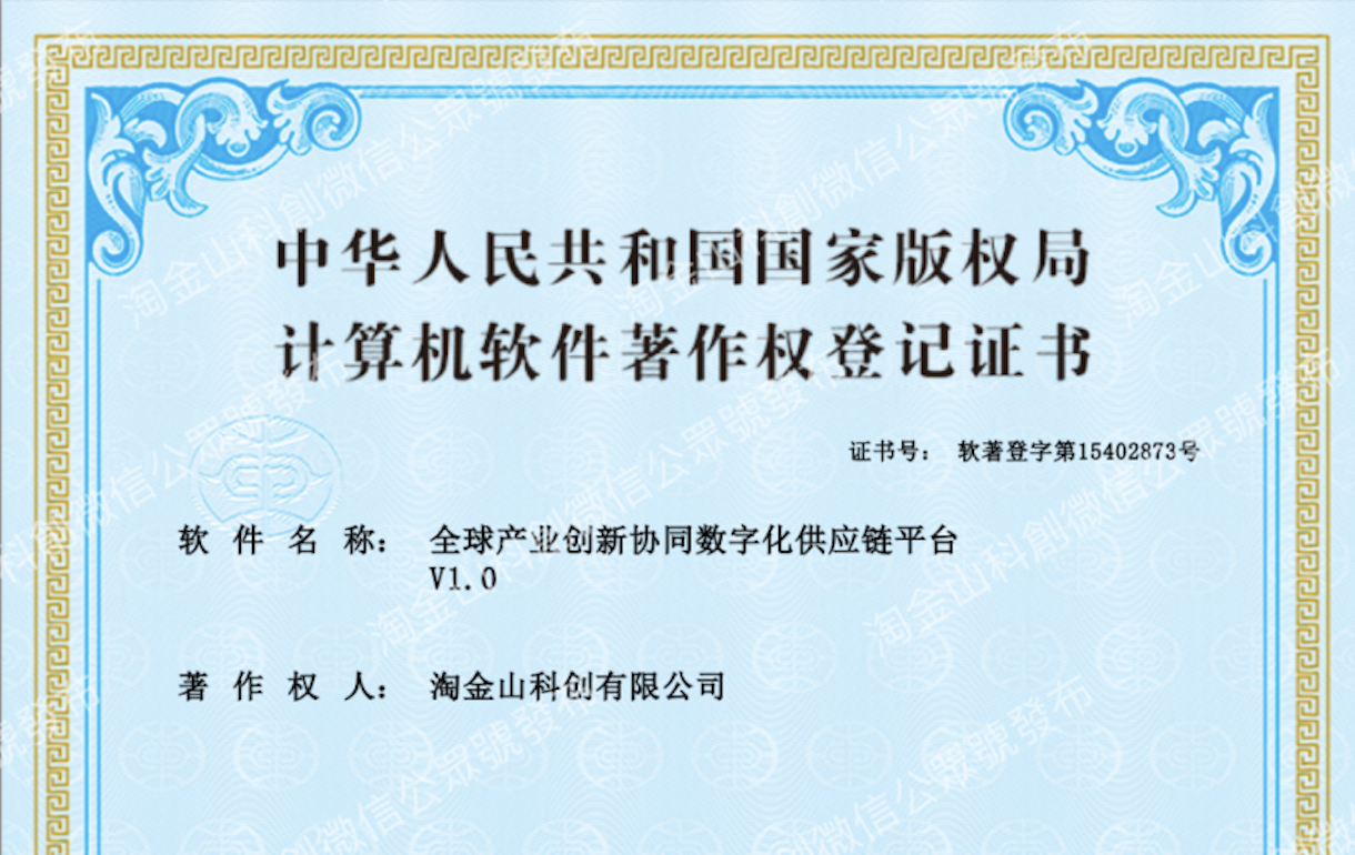 再獲佳訊｜淘金山科創有限公司自主研發軟件再添新成員，《全球產業創新協同數字化供應鏈平臺 V1.0》成功獲得國家軟著認證