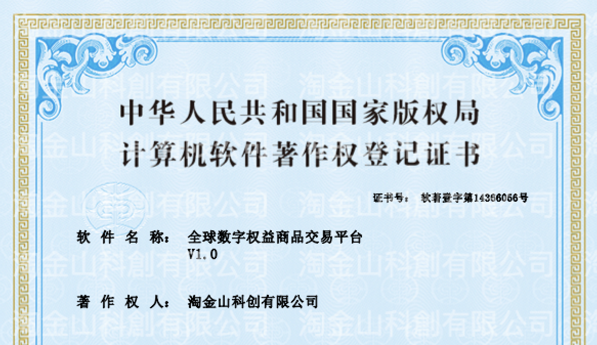 喜報！淘金山科創有限公司成功申獲國家版權局計算機軟件著作權登記證書！